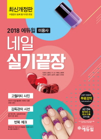 미용사 네일 실기끝장(2018)